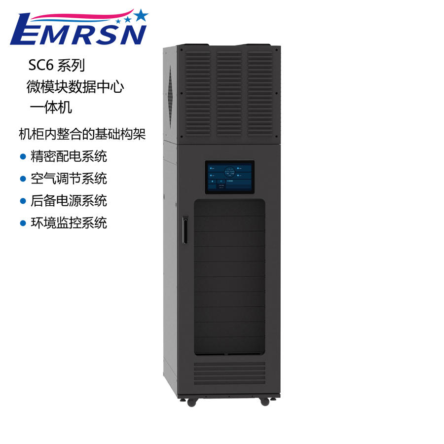 EMRSN艾睿晟SC系列微模块数据中心（一体机）